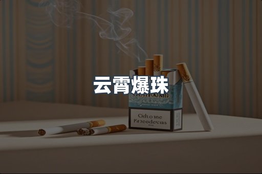 云霄香烟批发